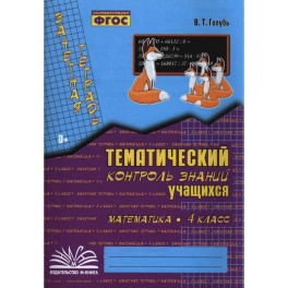 Математика. 4 класс. Зачетная тетрадь. Тематический контроль знаний учащихся. ФГОС