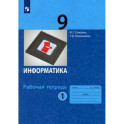 Информатика. 9 класс. Рабочая тетрадь. Часть 1. ФГОС