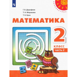 Математика. 2 класс. Учебник. Часть 2. ФГОС