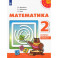 Математика. 2 класс. Учебник. Часть 2. ФГОС