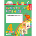 Литературное чтение. 4 класс. Рабочая тетрадь. В 2-х частях. Часть 2. ФГОС