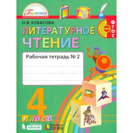 Литературное чтение. 4 класс. Рабочая тетрадь. В 2-х частях. Часть 2. ФГОС