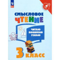 Смысловое чтение. 3 класс. Читаю, понимаю, узнаю. ФГОС