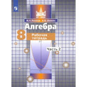 Алгебра. 8 класс. Рабочая тетрадь. Часть 2