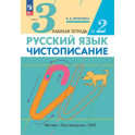 Русский язык. Чистописание 3 класс. Часть 2