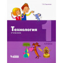 Технология. 1 класс. Учебник