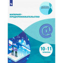 Интернет-предпринимательство. 10-11 классы. Учебное пособие. ФГОС