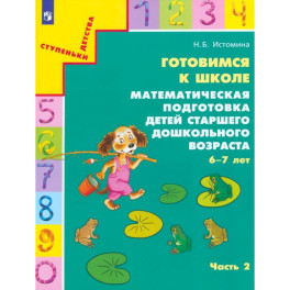 Готовимся к школе. Математическая подготовка детей старшего дошкольного возраста. Часть 2. ФГОС ДО