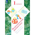 Русский язык, математика. 1 класс. Педагогическая диагностика
