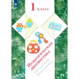 Русский язык, математика. 1 класс. Педагогическая диагностика
