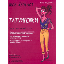 Мой блокнот. Татуировки