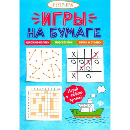 Игры на бумаге. Крестики-нолики, морской бой, точки