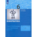 Информатика. 6 класс. Самостоятельные и контрольные работы. ФГОС