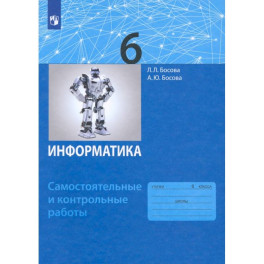 Информатика. 6 класс. Самостоятельные и контрольные работы. ФГОС