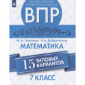 Всероссийские проверочные работы. Математика. 7 класс. 15 типовых вариантов