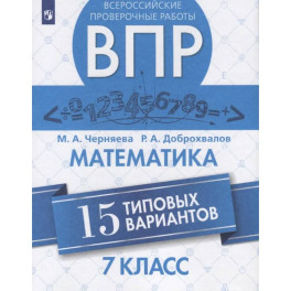 Всероссийские проверочные работы. Математика. 7 класс. 15 типовых вариантов