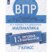 Всероссийские проверочные работы. Математика. 7 класс. 15 типовых вариантов