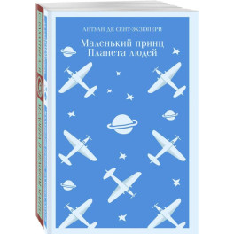 Любимые книги Серкана Болата (комплект из 2-х книг: "Маленький принц. Планета людей", "Мадонна в меховом манто"