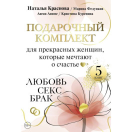 Подарочный комплект для прекрасных женщин, которые мечтают о счастье. Любовь, секс, брак