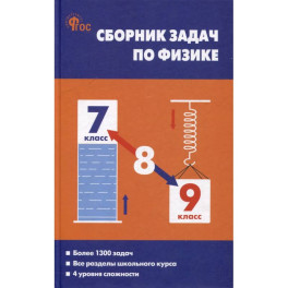 Сборник задач по физике. 7-9 классы