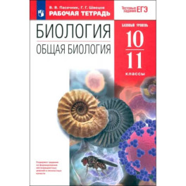 Общая биология. 10-11 классы. Рабочая тетрадь к учебнику А.А. Каменского и др. ФГОС