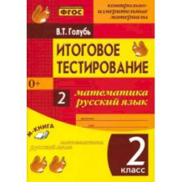Математика. Русский язык. 2 класс. Итоговое тестирование. Контрольно-измерительные материалы. ФГОС