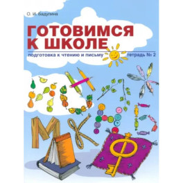 Готовимся к школе. Подготовка к чтению и письму. Тетрадь №2