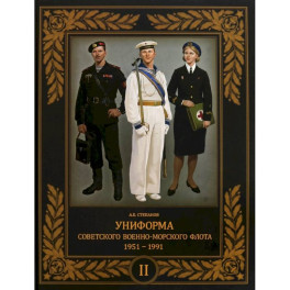 Униформа советского Военно-Морского Флота. 1951&ndash;1991. Том 2