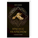 Красное на красном