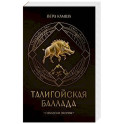 Талигойская баллада. Пламя Этерны