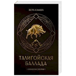 Талигойская баллада. Пламя Этерны