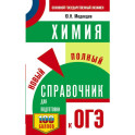 ОГЭ. Химия. Новый полный справочник для подготовки к ОГЭ