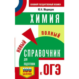 ОГЭ. Химия. Новый полный справочник для подготовки к ОГЭ