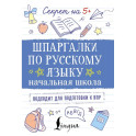 Шпаргалки по русскому языку. Начальная школа