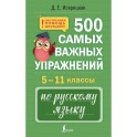 500 самых важных упражнений по русскому языку. 5&ndash;11 классы