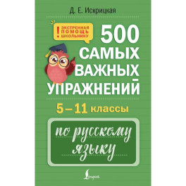 500 самых важных упражнений по русскому языку. 5&ndash;11 классы