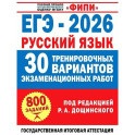 ЕГЭ-2026. Русский язык. 30 тренировочных вариантов экзаменационных работ для подготовки к единому государственному экзамену