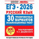 ЕГЭ-2026. Русский язык. 30 тренировочных вариантов экзаменационных работ для подготовки к единому государственному экзамену
