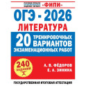 ОГЭ-2026. Литература. 20 тренировочных вариантов экзаменационных работ для подготовки к основному государственному экзамену