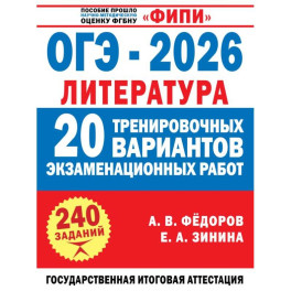 ОГЭ-2026. Литература. 20 тренировочных вариантов экзаменационных работ для подготовки к основному государственному экзамену