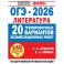 ОГЭ-2026. Литература. 20 тренировочных вариантов экзаменационных работ для подготовки к основному государственному экзамену