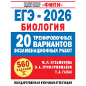 ЕГЭ-2026. Биология. 20 тренировочных вариантов экзаменационных работ для подготовки к ЕГЭ