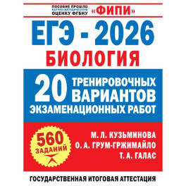 ЕГЭ-2026. Биология. 20 тренировочных вариантов экзаменационных работ для подготовки к ЕГЭ