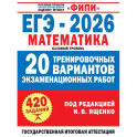 ЕГЭ-2026. Математика. 20 тренировочных вариантов экзаменационных работ. 420 заданий. Базовый уровень