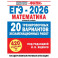 ЕГЭ-2026. Математика. 20 тренировочных вариантов экзаменационных работ. 420 заданий. Базовый уровень