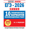 ЕГЭ-2026. Химия. 10 тренировочных вариантов экзаменационных работ