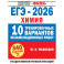 ЕГЭ-2026. Химия. 10 тренировочных вариантов экзаменационных работ