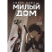 Sweet Home. Милый дом. Том 2