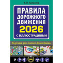 Правила дорожного движения 2026 с иллюстрациями