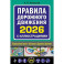 Правила дорожного движения 2026 с иллюстрациями